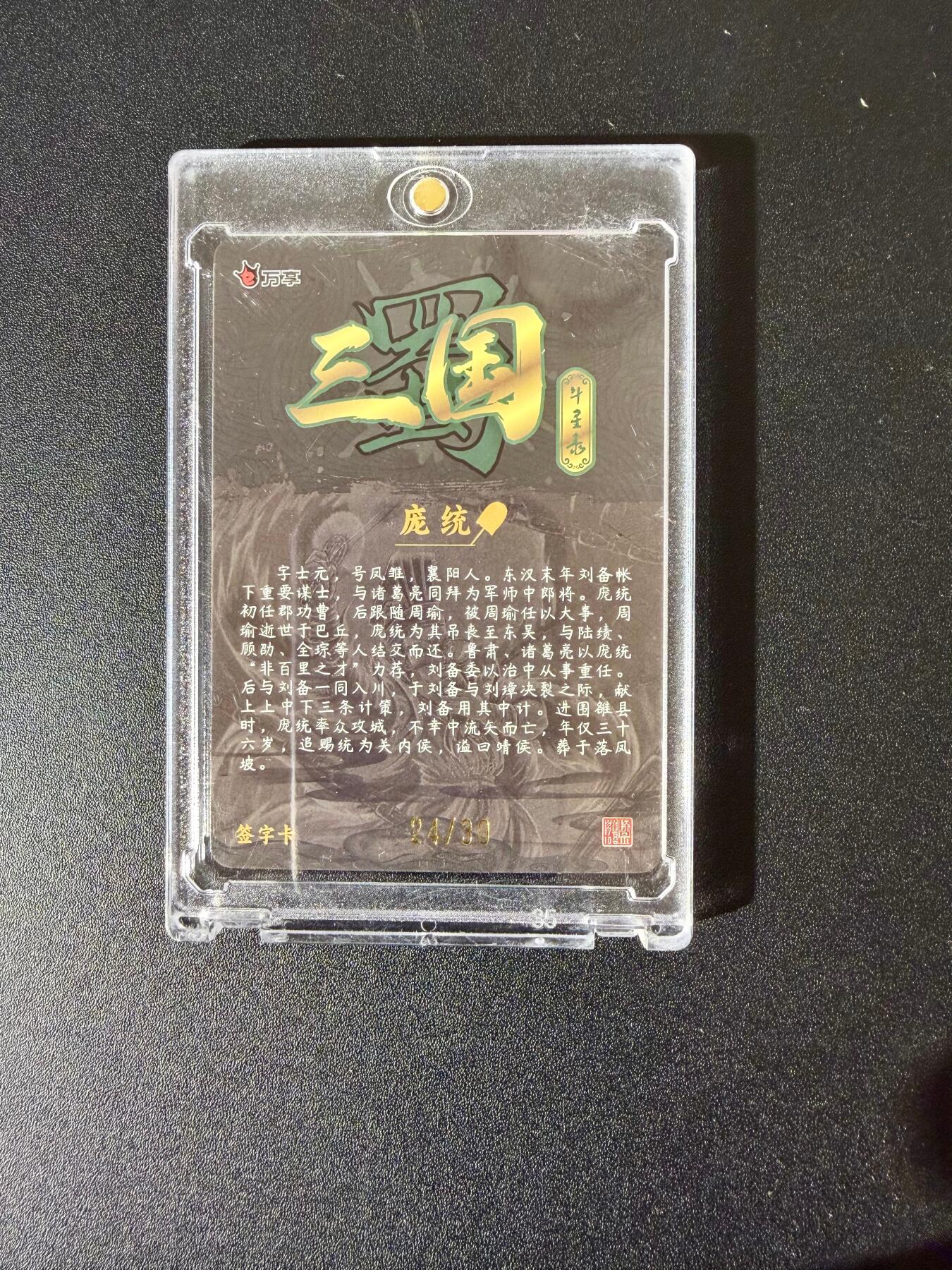 NO.24 好又多金牌大场，年前最后一期，全场中拍有礼！每周一站式配齐，方便凑单！（周6晚9点截拍，卖家送拍0抽成！ 【24/30编亲签】万享 三国斗星录 罗琛亲签 庞统 粗闪