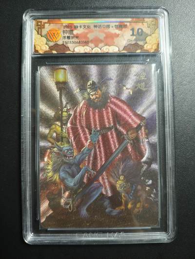 天玑星卡拍第171期《2.12周四截拍年前最后一场》持续收拍收评中 满赠卡需备注 - 焱卡文化 神话中国 御魔志 胡子怪兽 钟馗 浮雕折光 CCG10
