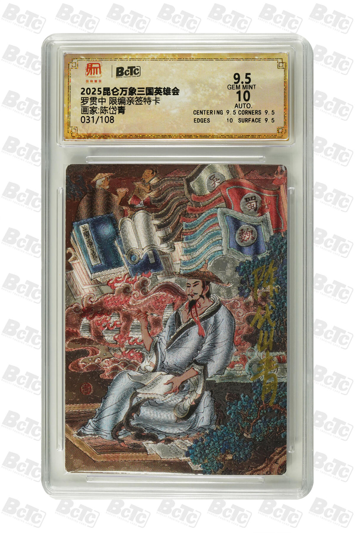 月落卡牌之特卡第7期—新年跨年专场（祝大家新年快乐，恭喜发财！） 三国故事   陈岱青   罗贯中  限编亲签评级特卡 