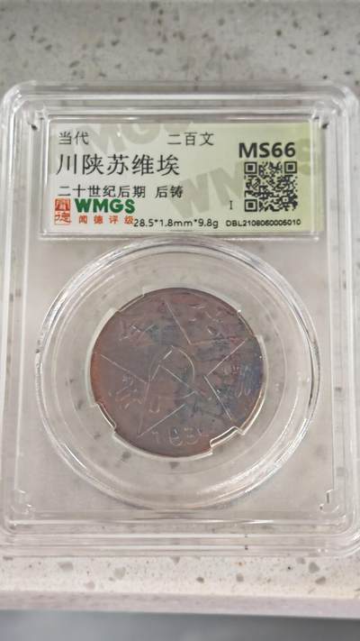 杂币场 - 后铸苏维埃二百文一枚