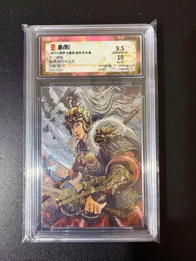 NO.24 好又多金牌大场，年前最后一期，全场中拍有礼！每周一站式配齐，方便凑单！（周6晚9点截拍，卖家送拍0抽成！ - 【7/20编】琅琊卡藏 十二御极 N次方 马超 粗闪 卡9.5签名10