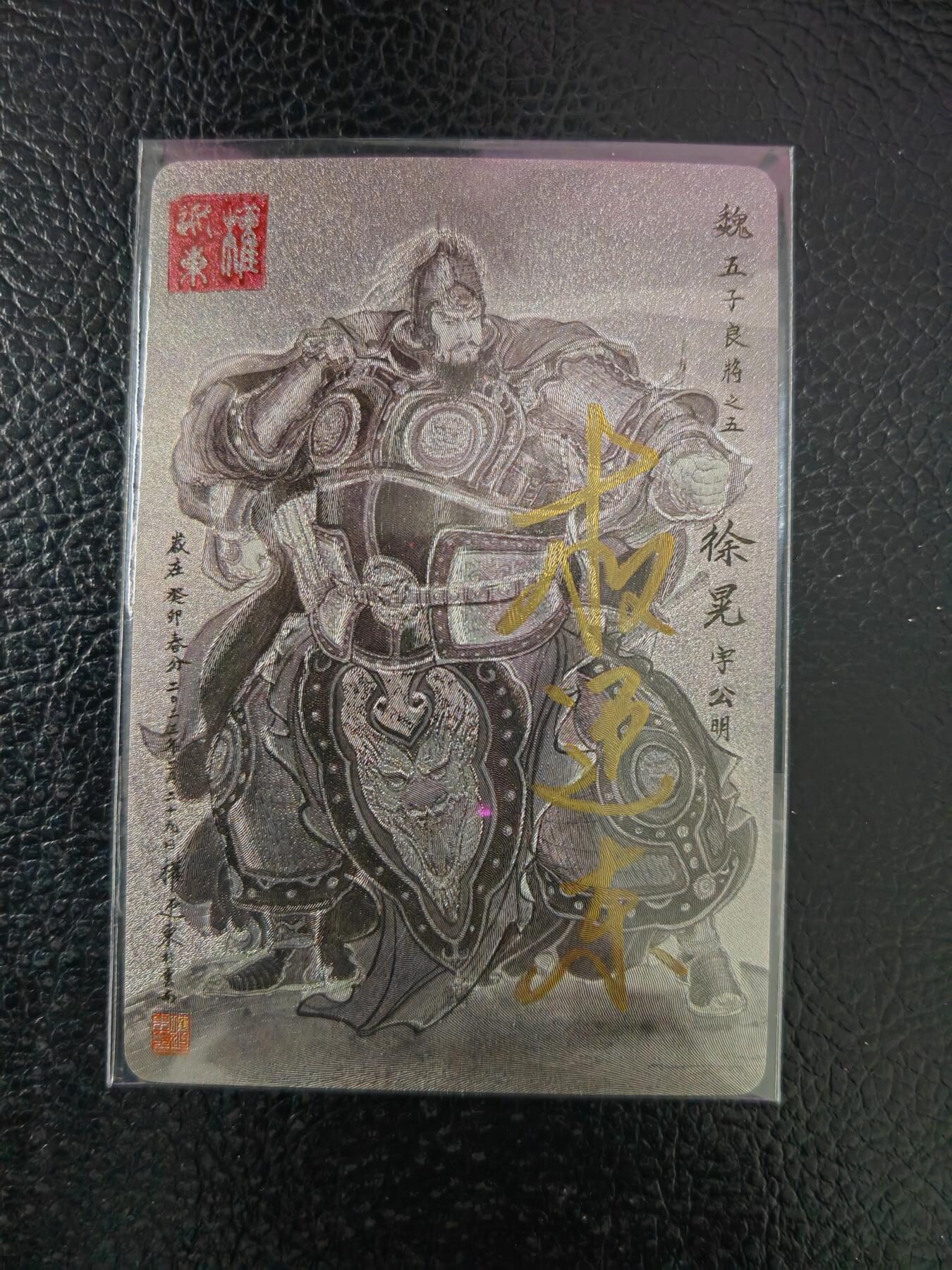 周五第98期阳大大卡牌拍卖第98期（持续收拍品，周六晚上九点截拍，进群福利早知道） 【亲签卡】昆仑万象 三国英雄谱 权迎东 签绘水浒 徐晃 钤印亲签 已绝版