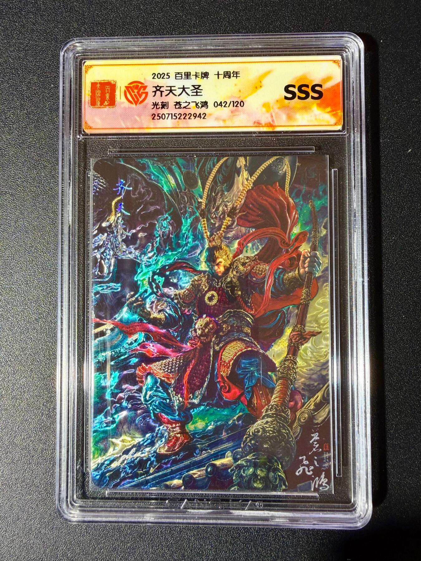 NO.24 好又多金牌大场，年前最后一期，全场中拍有礼！每周一站式配齐，方便凑单！（周6晚9点截拍，卖家送拍0抽成！ 【42/120编】百里十周年 苍之飞鸿 魔齐天大圣 光刻 SSS
