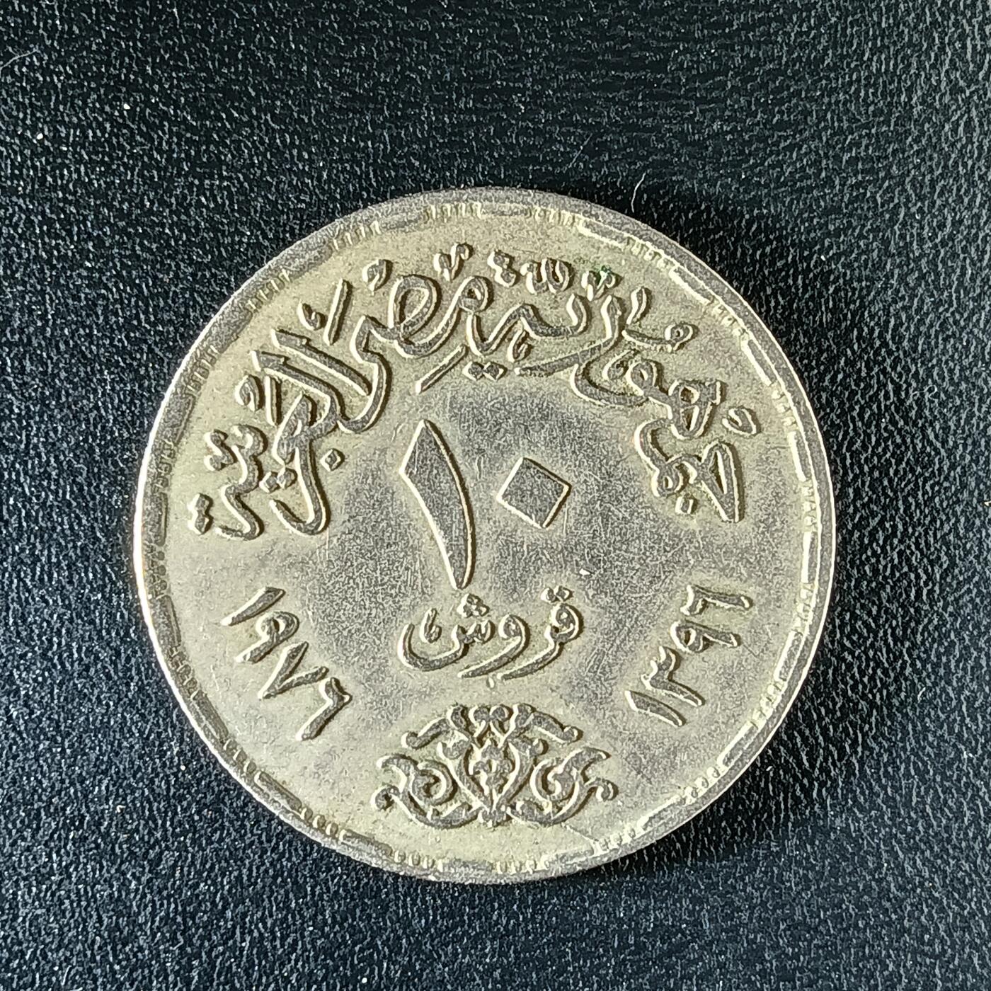 逸泉钱币2026第十二组世界钱币专场春节千件大拍A1614～2574 2285 埃及1周年10皮阿斯纪念币