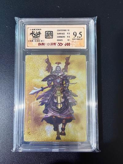 NO.24 好又多金牌大场，年前最后一期，全场中拍有礼！每周一站式配齐，方便凑单！（周6晚9点截拍，卖家送拍0抽成！ - 小浣熊30周年 水浒英雄传 天目将彭玘 大粗闪自评级 9.5G/P