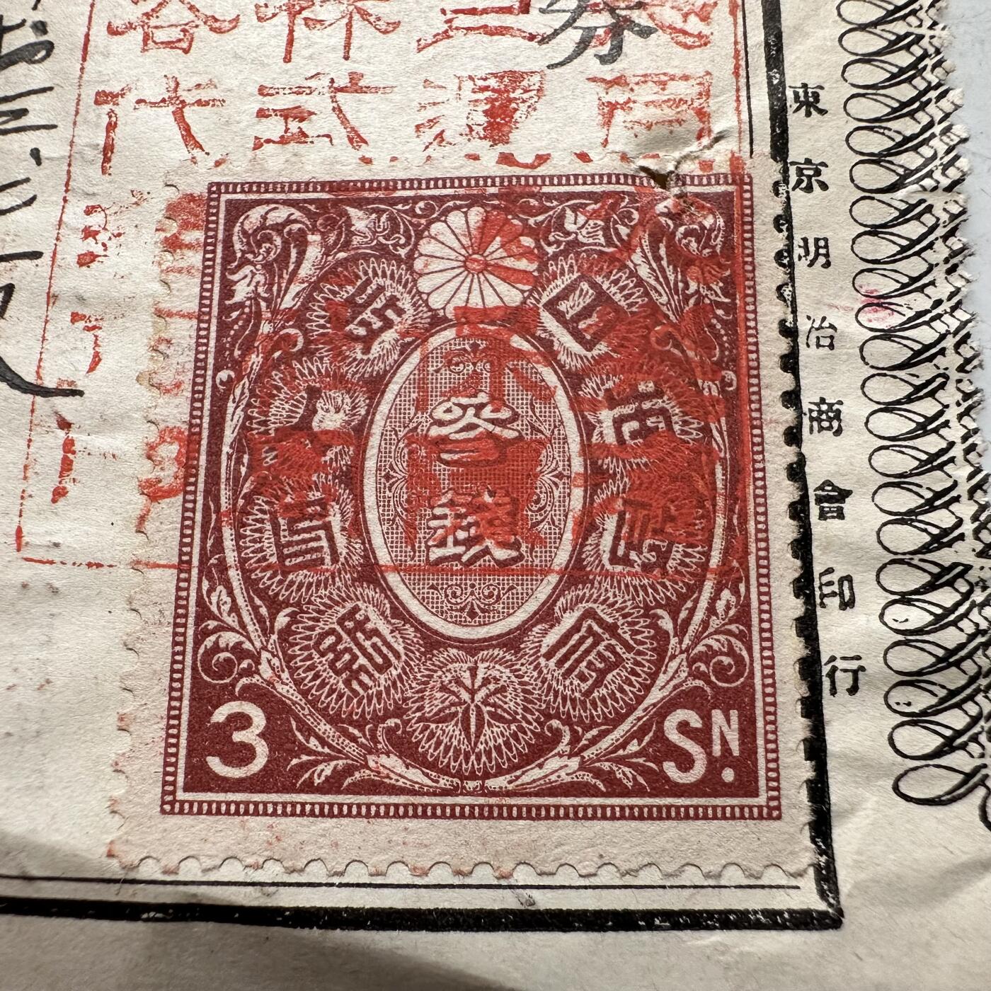 🌹外币初藏🌹🐯2026年第18场 快递将在12号停运 年前需发货的抓紧 ，年后正月十五恢复发货 日本1898年（明治31年）共同火灾保险 茧式临时保险凭证