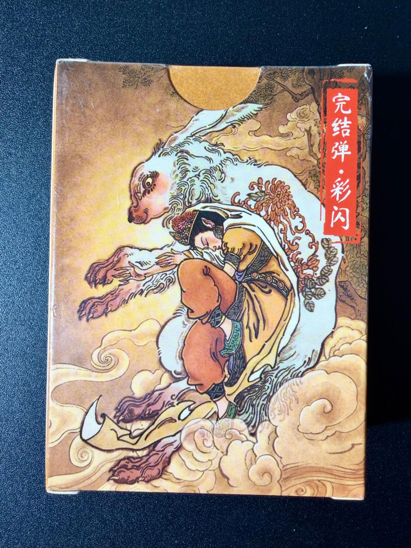 NO.24 好又多金牌大场，年前最后一期，全场中拍有礼！每周一站式配齐，方便凑单！（周6晚9点截拍，卖家送拍0抽成！ 【套卡】超吉梦 大真 天命西游完结弹 彩闪一套 全新未拆