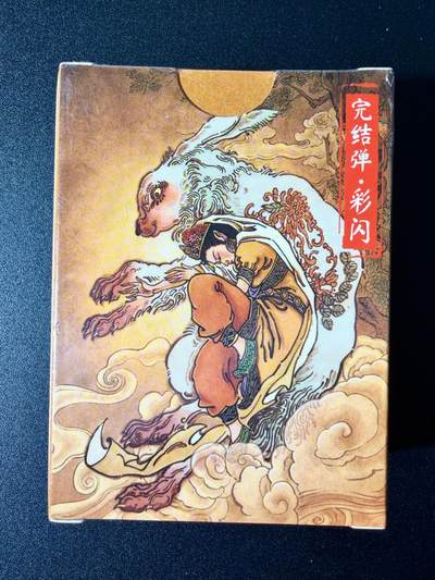 NO.24 好又多金牌大场，年前最后一期，全场中拍有礼！每周一站式配齐，方便凑单！（周6晚9点截拍，卖家送拍0抽成！ - 【套卡】超吉梦 大真 天命西游完结弹 彩闪一套 全新未拆