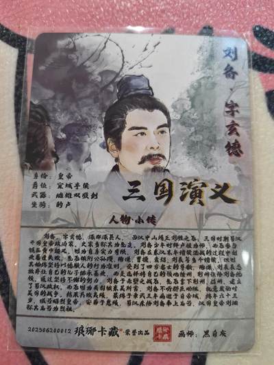 丫丫卡拍-场主生日🎂全场包邮（3月1日22：00截拍） 【金边背卡品质拉满】琅琊卡藏-丹青霸业第一章《黑白灰》刘备 彩闪