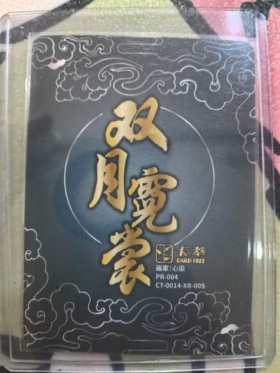丫丫卡拍-场主生日🎂全场包邮（3月1日22：00截拍） 【亲签】嫦娥《心染》