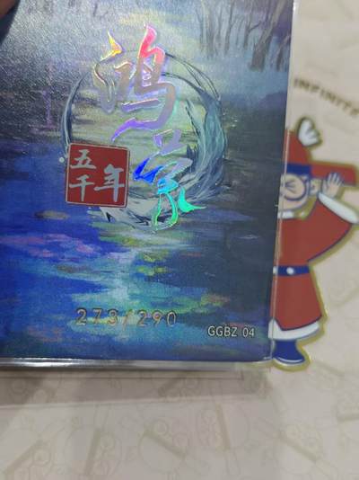 寸草不生 马年拍卖第三期 GOGOGO   鸿蒙五千年   骊连氏 273/290