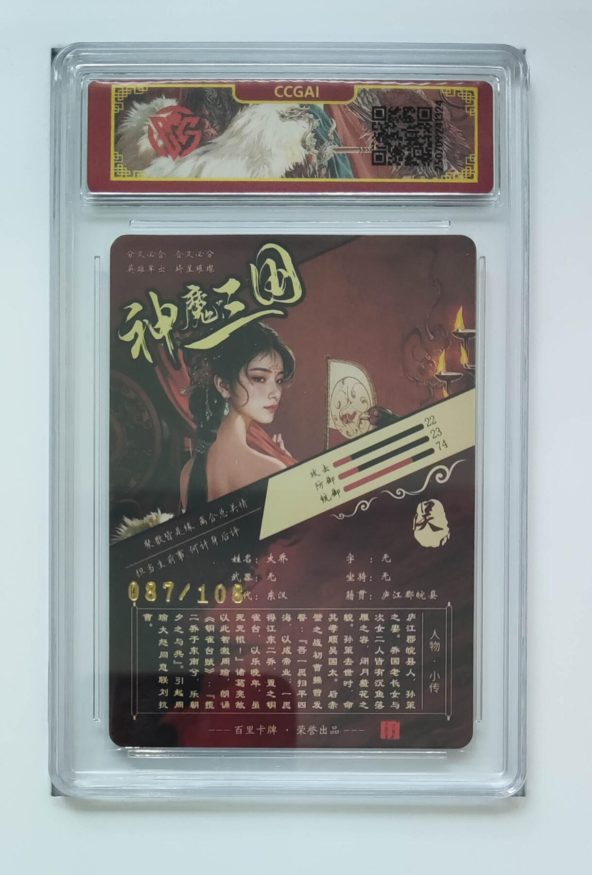 周四第100期阳大大卡牌拍卖第100期（持续收拍品，周六晚上九点截拍，进群福利早知道） 【限编】百里卡牌 神魔三国 苍之飞鸿 大乔 087/108