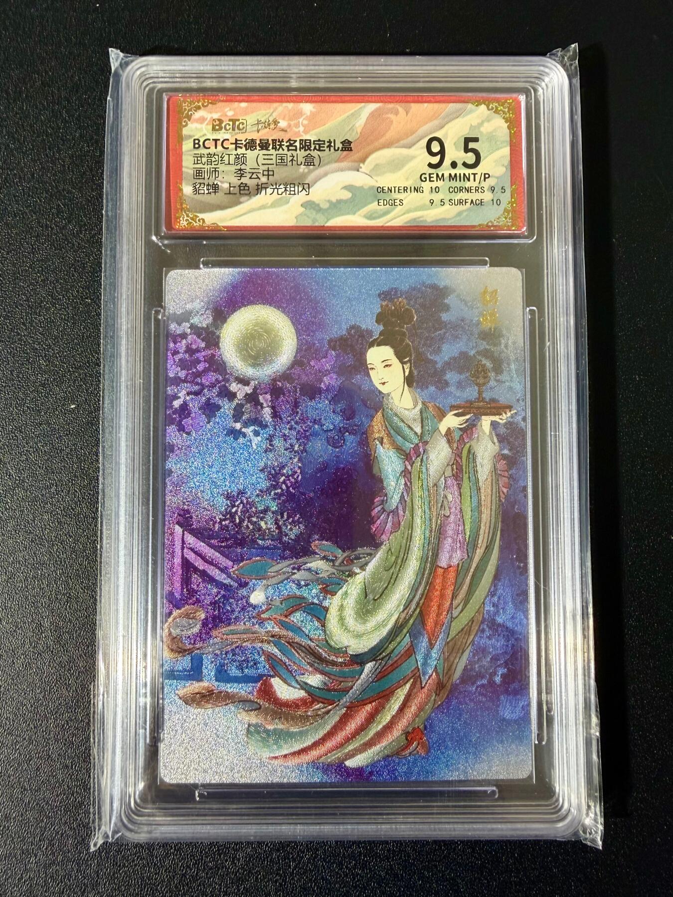 NO.24 好又多金牌大场，年前最后一期，全场中拍有礼！每周一站式配齐，方便凑单！（周6晚9点截拍，卖家送拍0抽成！ 卡德曼 三国礼盒 李云中 貂蝉上色 粗闪 9.5G/P