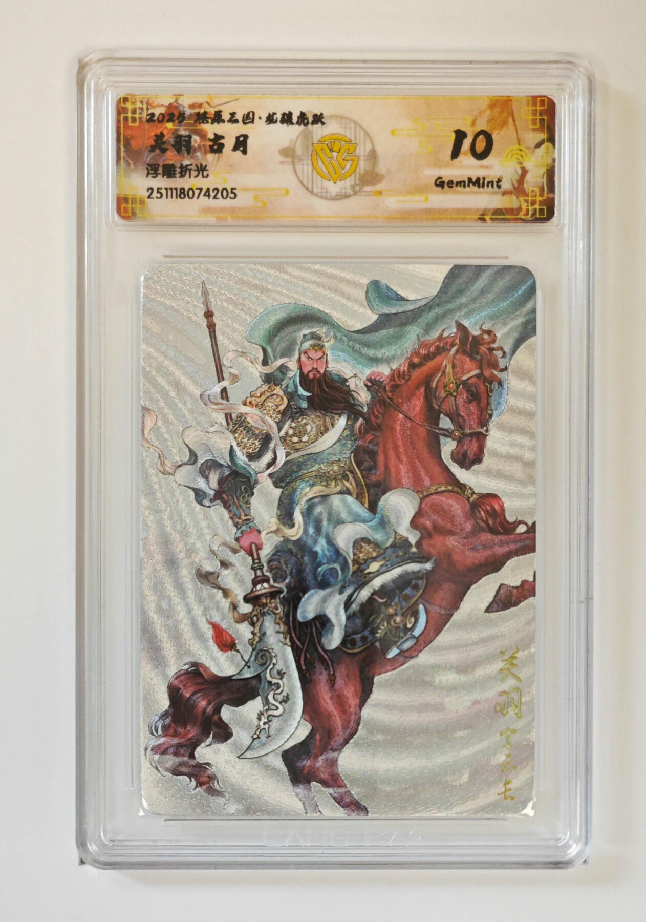 丫丫卡拍28期（2月8日22：00截拍） 焱卡燎原三国·龙骧虎跃《古月》关羽 浮雕折光