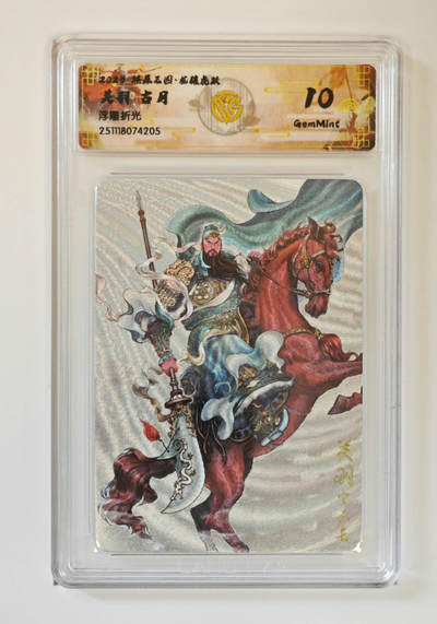 丫丫卡拍贺岁期-隔天发货（2月11日22：00截拍） - 焱卡燎原三国·龙骧虎跃《古月》关羽 浮雕折光