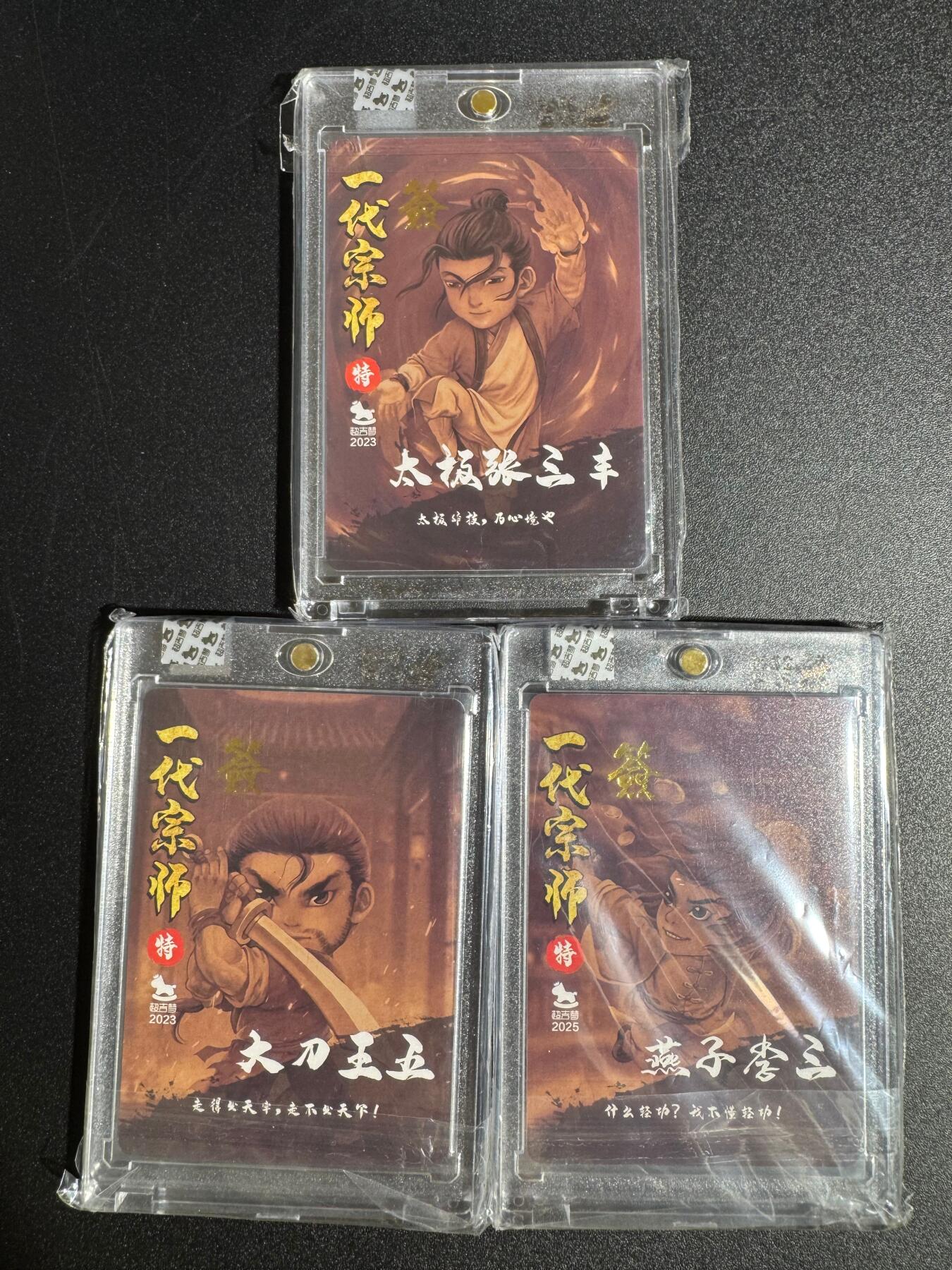 NO.24 好又多金牌大场，年前最后一期，全场中拍有礼！每周一站式配齐，方便凑单！（周6晚9点截拍，卖家送拍0抽成！ 【亲签卡】超吉梦 叶家宝亲签 一代宗师 张三丰+大刀王五+燕子李三 粗闪 官封砖