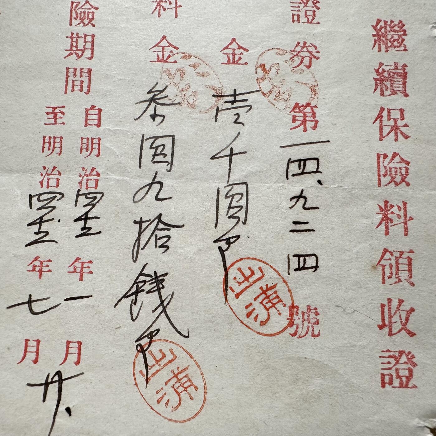 🌹外币初藏🌹🐯2026年第18场 快递将在12号停运 年前需发货的抓紧 ，年后正月十五恢复发货 日本1909年（明治42年）共同火灾保险 续期保费领收证