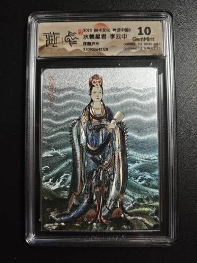 天玑星卡拍第171期《2.12周四截拍年前最后一场》持续收拍收评中 满赠卡需备注 - 焱卡文化 神话中国3 李云中 水德星君 浮雕折光 CCG10