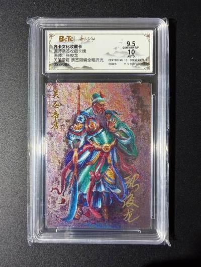 NO.24 好又多金牌大场，年前最后一期，全场中拍有礼！每周一站式配齐，方便凑单！（周6晚9点截拍，卖家送拍0抽成！ - 【58/88编亲签】齐卡 张俊龙亲签 关圣帝君 全粗 卡9.5签名10