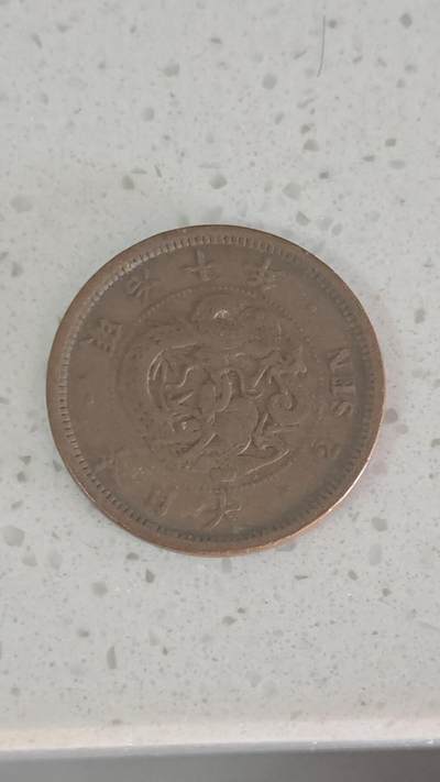 杂币场 - 日本明治十年二钱铜板一枚