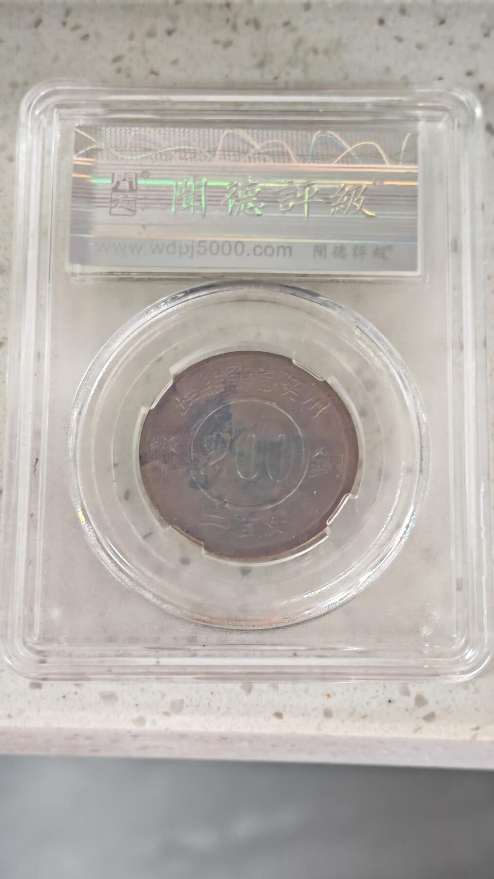 杂币场 后铸苏维埃二百文一枚