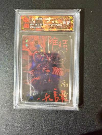 NO.24 好又多金牌大场，年前最后一期，全场中拍有礼！每周一站式配齐，方便凑单！（周6晚9点截拍，卖家送拍0抽成！ - 【38/50编亲签】百里 中华百将传 苍之飞鸿亲签 卫青 光刻 传说