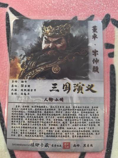 丫丫卡拍-场主生日🎂全场包邮（3月1日22：00截拍） 【金边背卡品质拉满】琅琊卡藏-丹青霸业第一章《黑白灰》董卓 彩闪