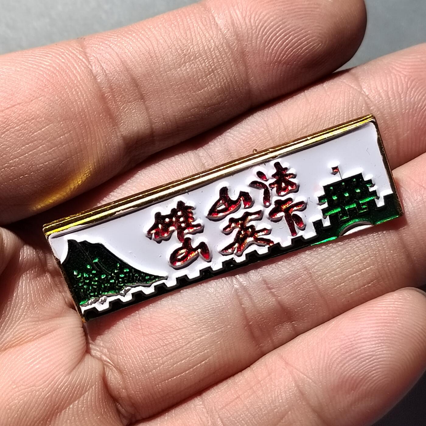 PCAI钱币 9-753  钱币纪念章小专场 法卡山纪念章