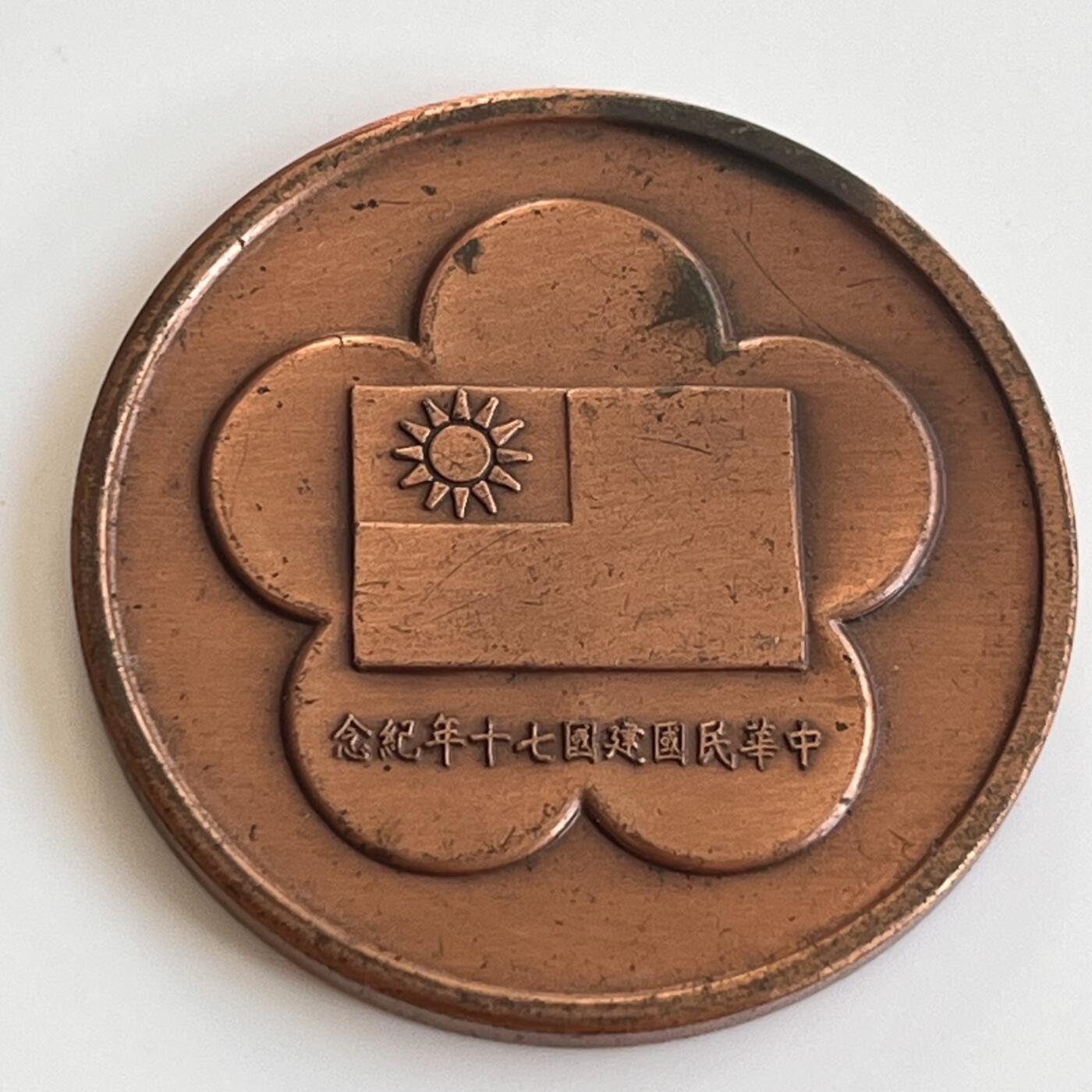 韵星假日军品类拍卖第40期 -- Rimey Holidays Militaria Auction 40 蒋公像浮雕大铜章，辛亥革命（民国建立）70周年纪念章