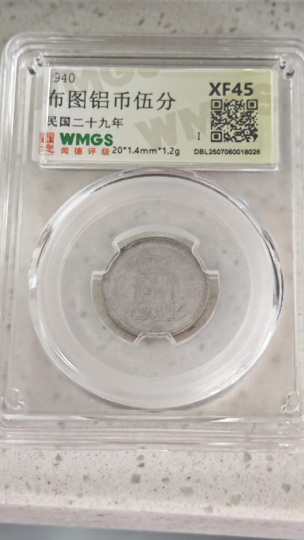 杂币场 布图铝币五分一枚