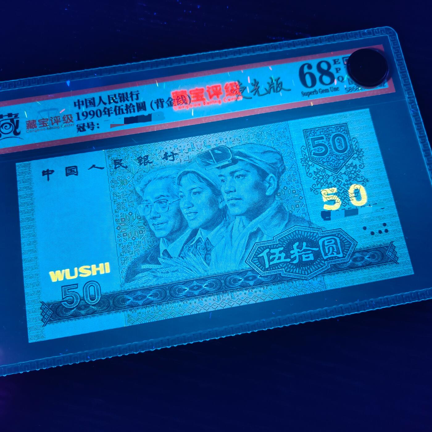 错版第四套人民币9050 错版·背金线 68分EPQ 全新量稀少 特价