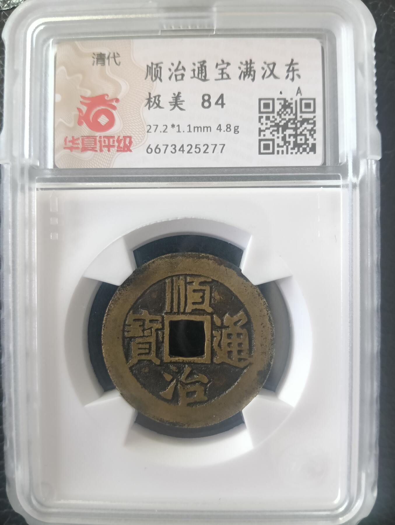 传世顺治通宝满汉东华夏极美84