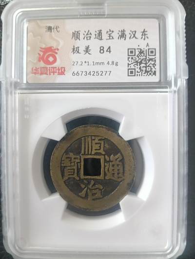 传世顺治通宝满汉东华夏极美84 - 传世顺治通宝满汉东华夏极美84