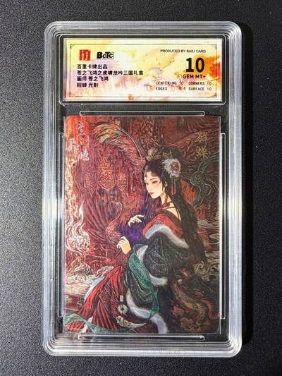 NO.24 好又多金牌大场，年前最后一期，全场中拍有礼！每周一站式配齐，方便凑单！（周6晚9点截拍，卖家送拍0抽成！ - 百里卡牌 神魔三国 苍之飞鸿 貂蝉 光刻 10分