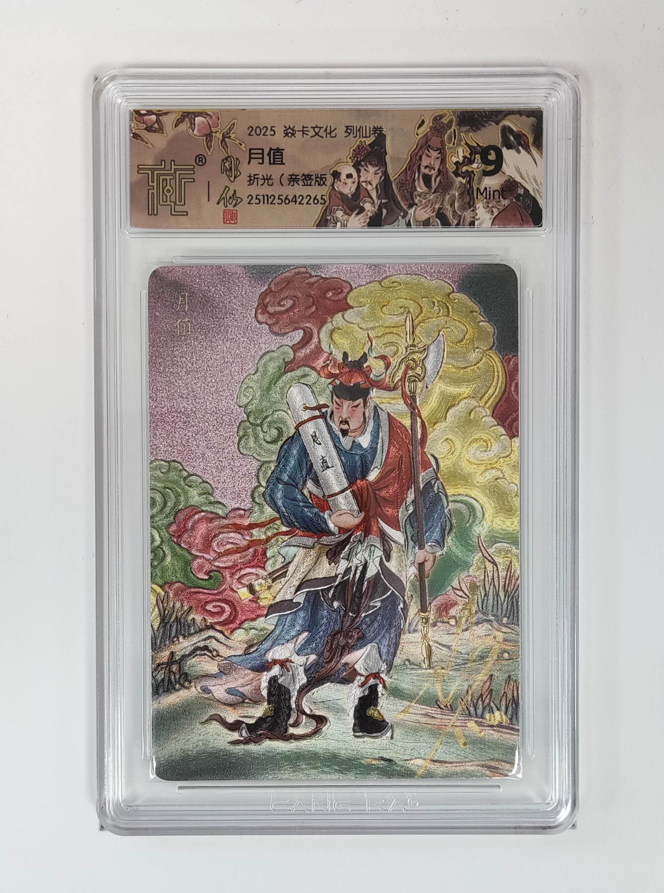 月落卡牌之特卡第7期—新年跨年专场（祝大家新年快乐，恭喜发财！） 列仙卷  彫仙  月值   粗闪亲签评级卡