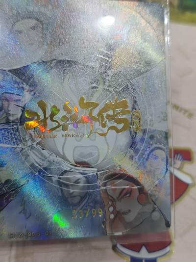 寸草不生 马年拍卖第三期 GOGOGO   趣卡社 水浒传 松江 粗闪 23/99