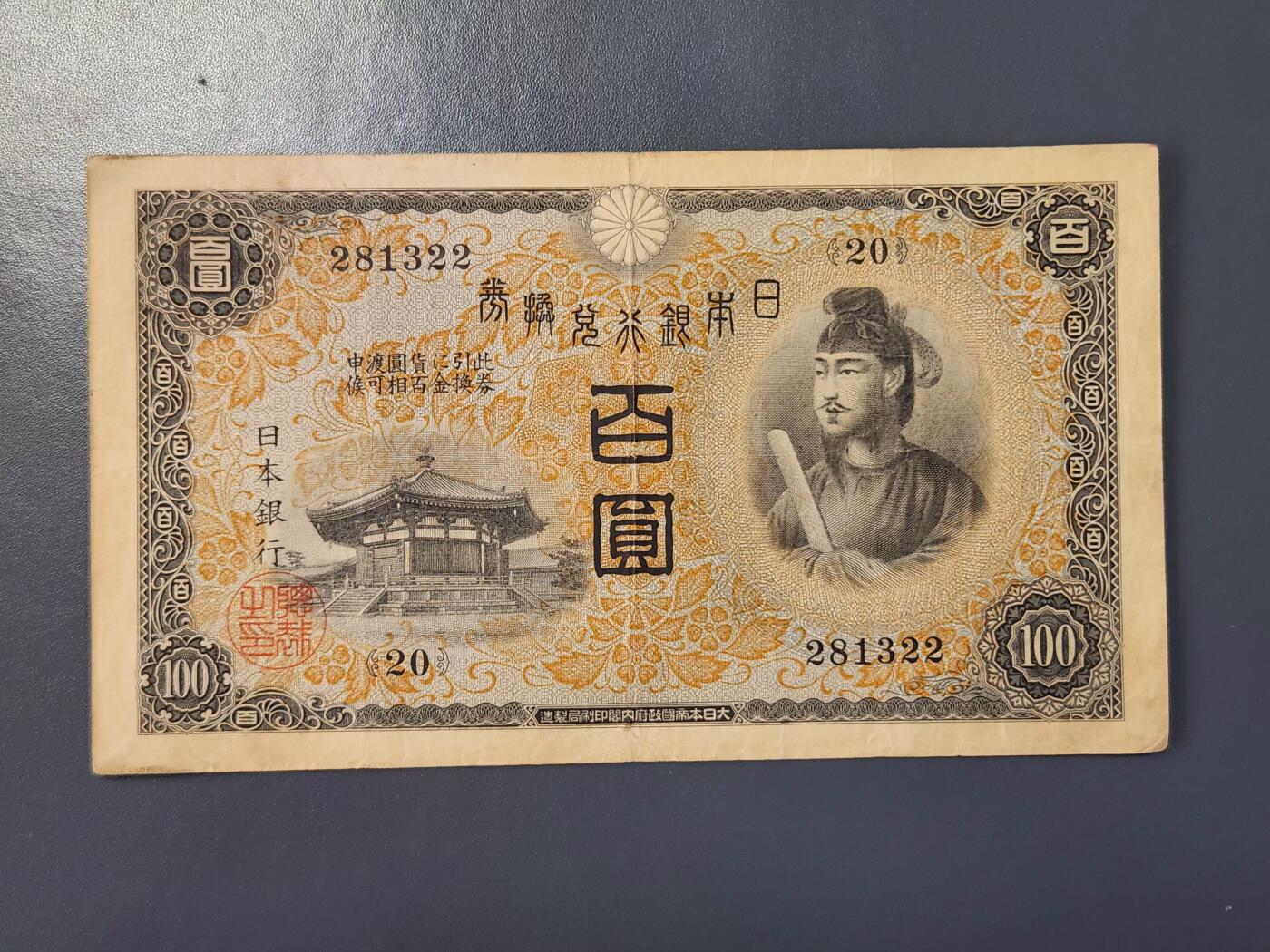 2月8号晚上8点 外国纸币自动截拍第21场 日本第一版100元 原票美品