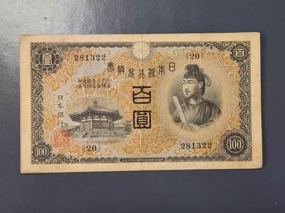 2月8号晚上8点 外国纸币自动截拍第21场 - 日本第一版100元 原票美品