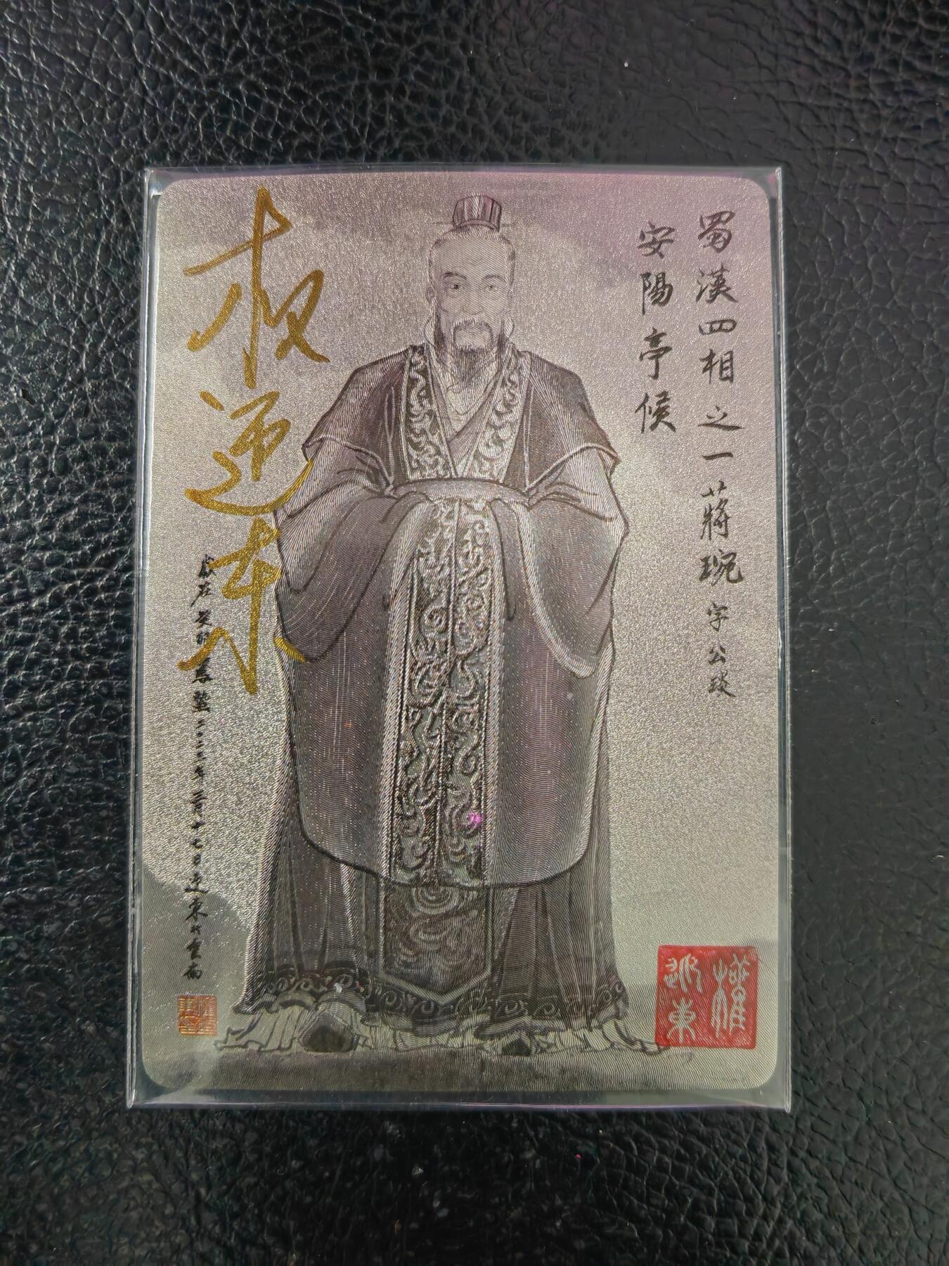 周五第98期阳大大卡牌拍卖第98期（持续收拍品，周六晚上九点截拍，进群福利早知道） 【亲签卡】昆仑万象 三国英雄谱 权迎东 签绘水浒 蒋琬 钤印亲签 已绝版