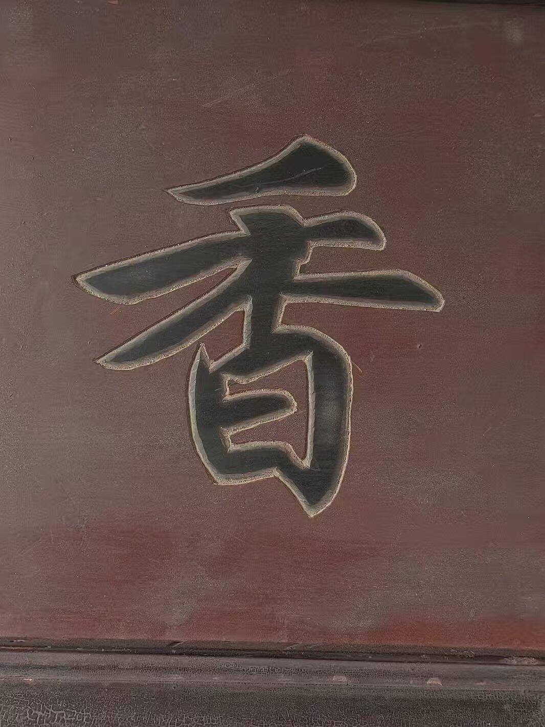 清代精品楠木书房老匾额，书香一块。四包边工艺，寓意深远。品相如图，完整牢固值得拥有。 尺寸长宽厚62/35/3cm。