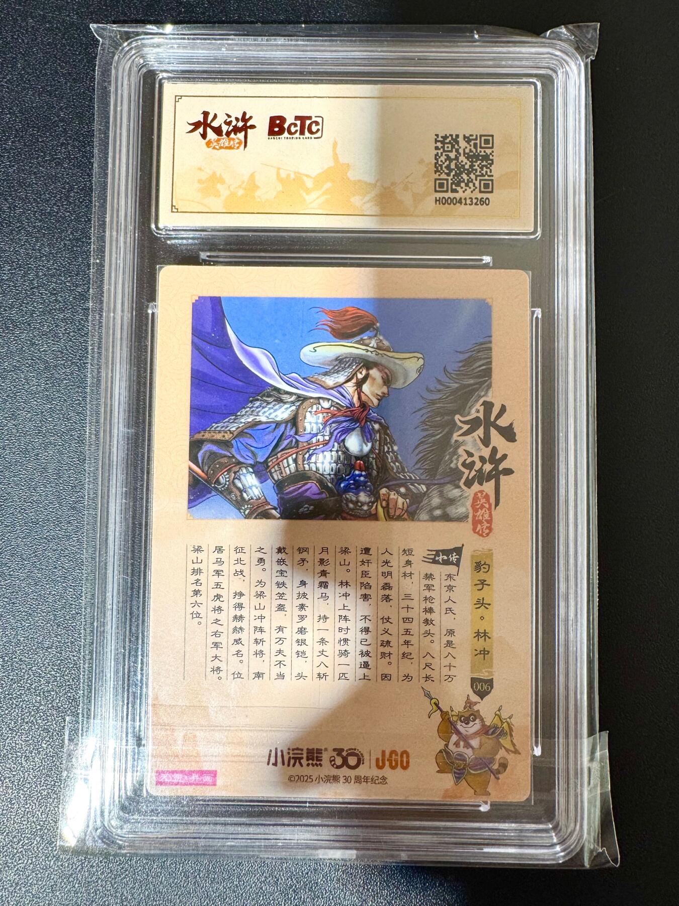 NO.24 好又多金牌大场，年前最后一期，全场中拍有礼！每周一站式配齐，方便凑单！（周6晚9点截拍，卖家送拍0抽成！ 小浣熊30周年 水浒英雄传 异画马上林冲 大粗闪自评级 9.5G