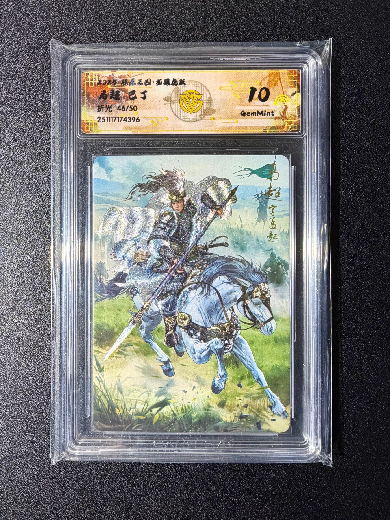 NO.24 好又多金牌大场，年前最后一期，全场中拍有礼！每周一站式配齐，方便凑单！（周6晚9点截拍，卖家送拍0抽成！ 【46/50编】焱卡 燎原三国 龙骧虎跃 巴丁绘 马超 折光 10g