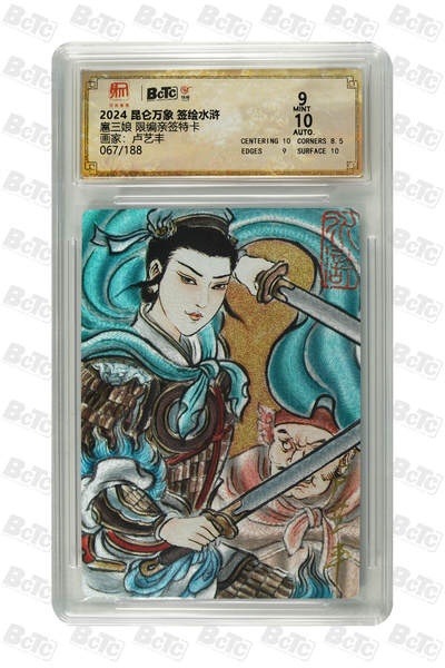 月落卡牌之特卡第7期—新年跨年专场（祝大家新年快乐，恭喜发财！） - 卢艺丰  扈三娘  限编亲签评级特卡 