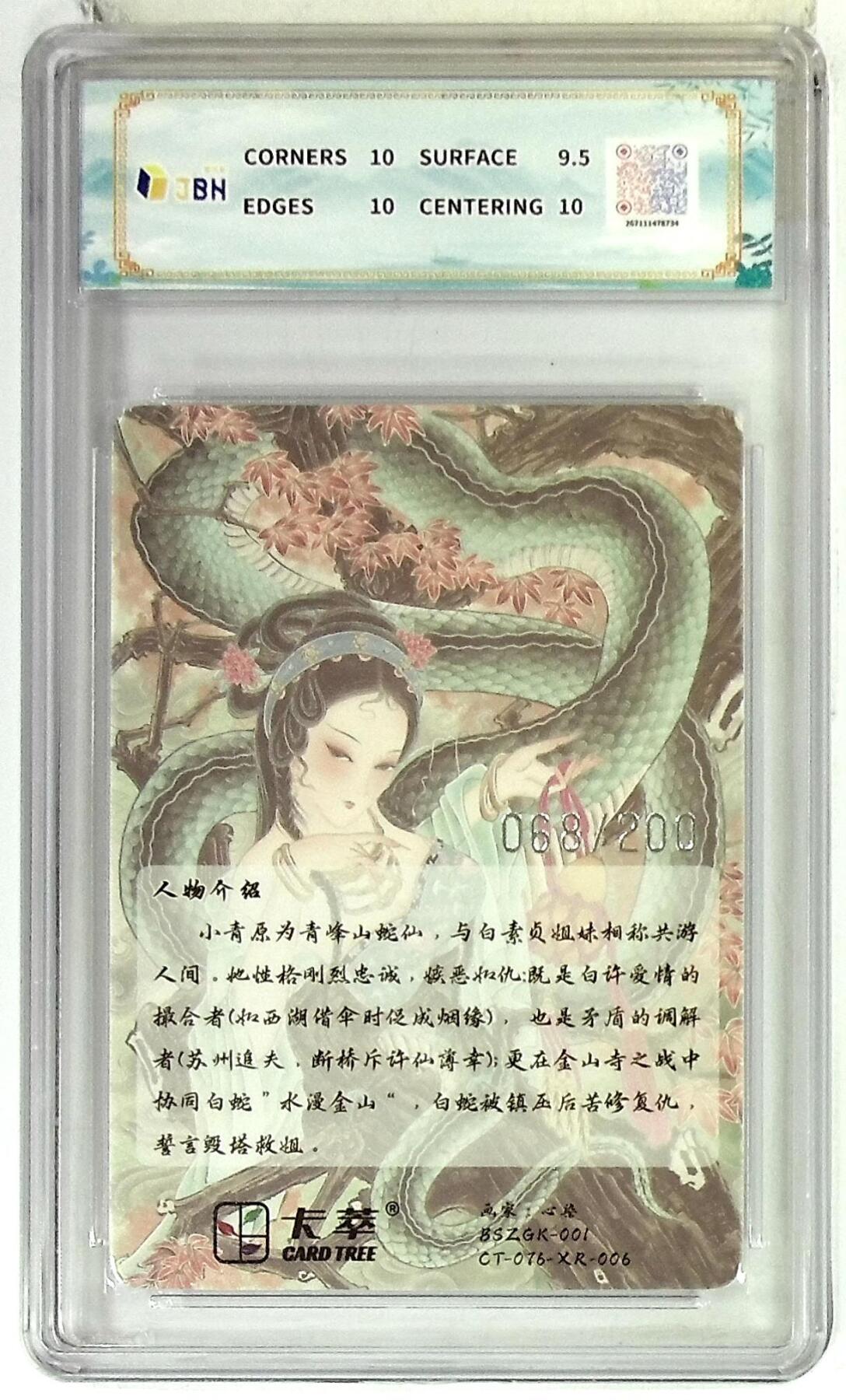 周四第100期阳大大卡牌拍卖第100期（持续收拍品，周六晚上九点截拍，进群福利早知道） 【10分限编】卡萃文化 青蛇 光雕限编卡 心染 绘 068/200