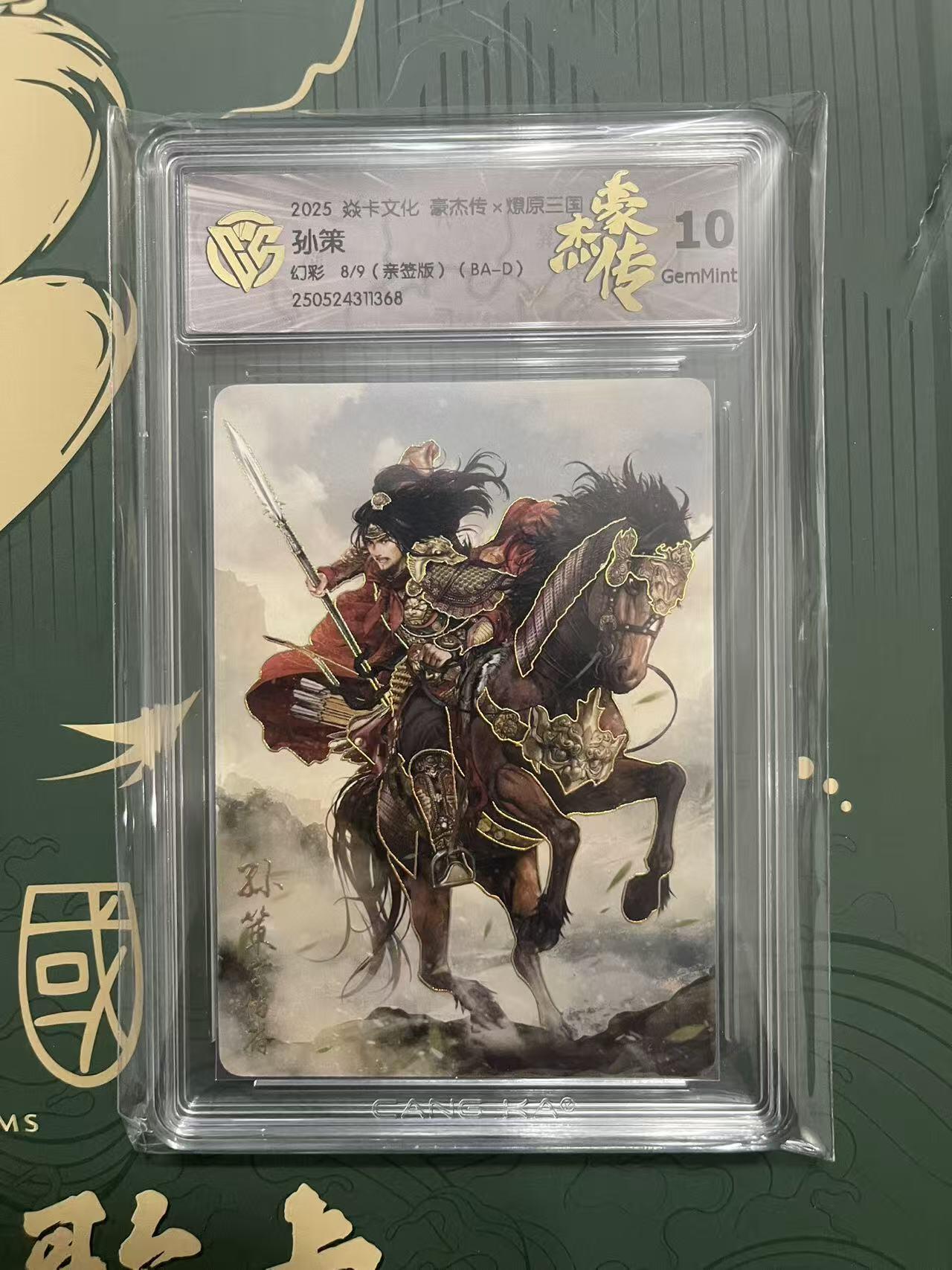 NO.24 好又多金牌大场，年前最后一期，全场中拍有礼！每周一站式配齐，方便凑单！（周6晚9点截拍，卖家送拍0抽成！ 【8/9编亲签】焱卡 燎原三国 豪杰传 巴丁亲签 孙策 幻彩 10G