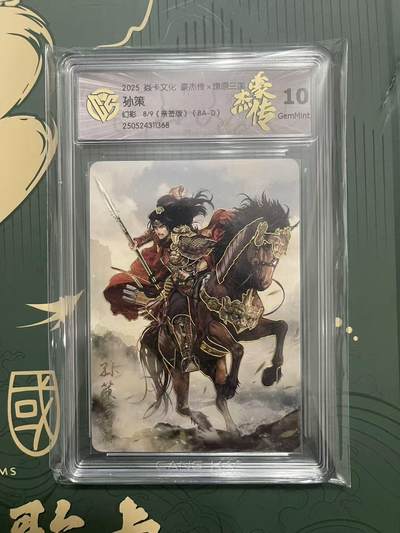 NO.24 好又多金牌大场，年前最后一期，全场中拍有礼！每周一站式配齐，方便凑单！（周6晚9点截拍，卖家送拍0抽成！ - 【8/9编亲签】焱卡 燎原三国 豪杰传 巴丁亲签 孙策 幻彩 10G