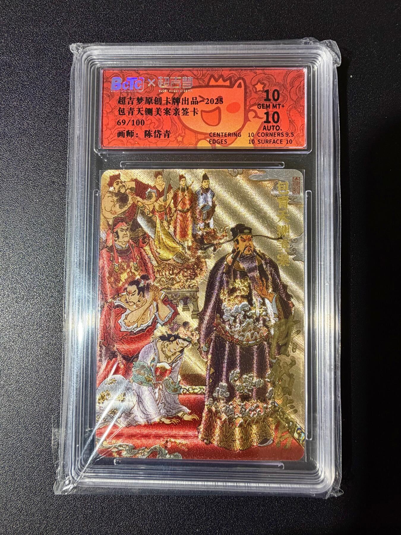 NO.24 好又多金牌大场，年前最后一期，全场中拍有礼！每周一站式配齐，方便凑单！（周6晚9点截拍，卖家送拍0抽成！ 【69/100编亲签】超吉梦 七侠五义 陈岱青亲签 铡美案 粗闪 双10