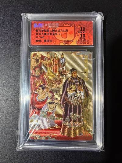 NO.24 好又多金牌大场，年前最后一期，全场中拍有礼！每周一站式配齐，方便凑单！（周6晚9点截拍，卖家送拍0抽成！ - 【69/100编亲签】超吉梦 七侠五义 陈岱青亲签 铡美案 粗闪 双10