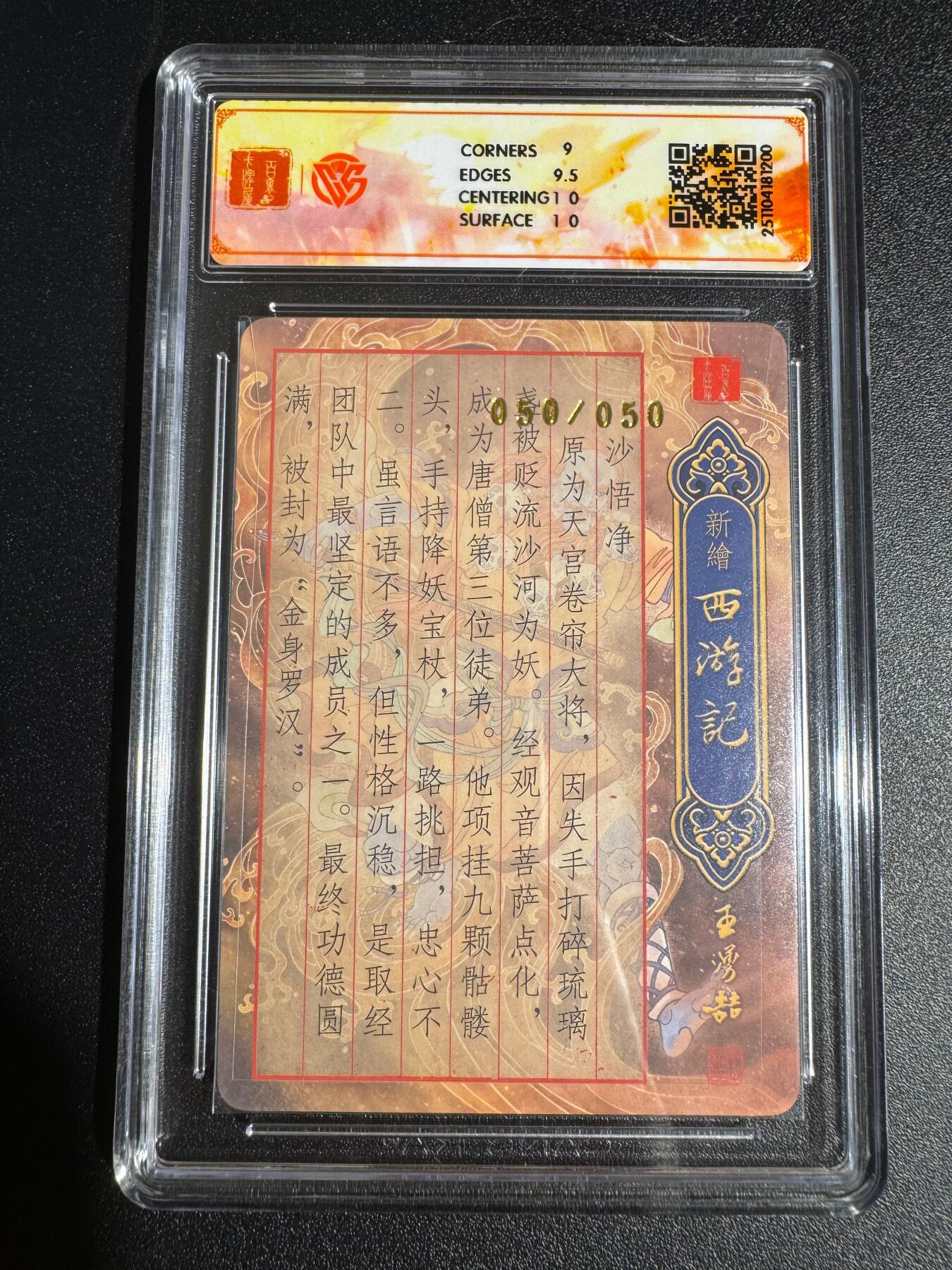 NO.24 好又多金牌大场，年前最后一期，全场中拍有礼！每周一站式配齐，方便凑单！（周6晚9点截拍，卖家送拍0抽成！ 【50/50尾编亲签】百里 新绘西游 云中七子特卡 孙海洋亲签 沙悟净 粗闪 9.5分