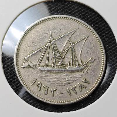 KK钱币收藏小铺  第395期  2月预留时间 周末发货 - 科威特50费尔 